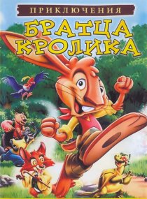 «Приключения братца кролика»
