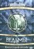 Постер «Ведьмы: Карающий огонь»