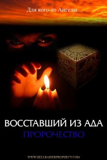 «Восставший из ада: Пророчество»