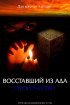 Постер «Восставший из ада: Пророчество»