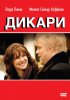 Постер «Дикари»