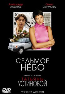 «Седьмое небо»