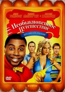 «Необыкновенное путешествие»