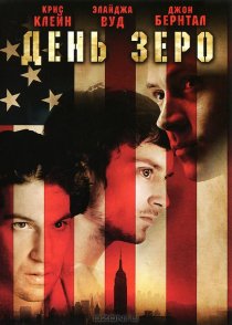 «День Зеро»