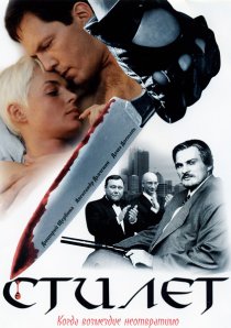 «Стилет»
