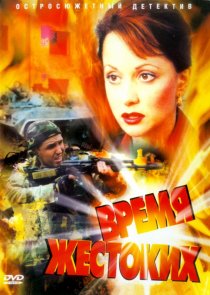 «Время жестоких»