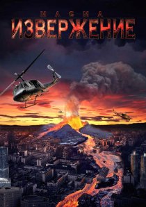 «Извержение»