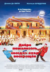 «Добро пожаловать, или Соседям вход воспрещен»