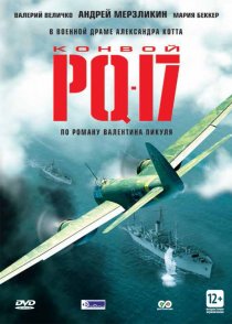 «Конвой PQ-17»