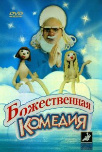 «Божественная комедия»