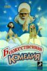 Постер «Божественная комедия»