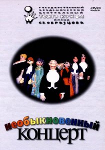 «Необыкновенный концерт»