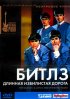 Постер «Битлз: Длинная извилистая дорога»