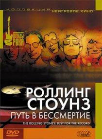 «Роллинг Стоунз: Путь в бессмертие»