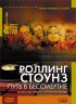Постер «Роллинг Стоунз: Путь в бессмертие»