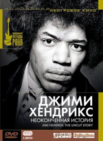 «Джимми Хендрикс: Неоконченная история»