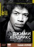 Постер «Джимми Хендрикс: Неоконченная история»