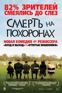 «Смерть на похоронах»
