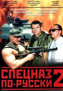 «Спецназ по-русски 2»
