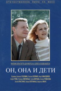 «Он, она и дети»