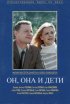 Постер «Он, она и дети»