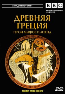 «BBC: Древняя Греция»