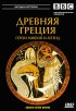 Постер «BBC: Древняя Греция»