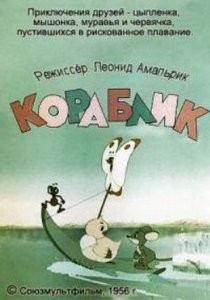 «Кораблик»