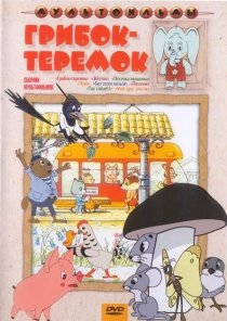 «Грибок-теремок»