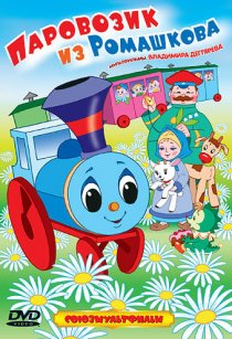 «Паровозик из Ромашкова»