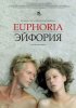 Постер «Эйфория»