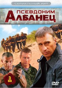 «Псевдоним «Албанец»»