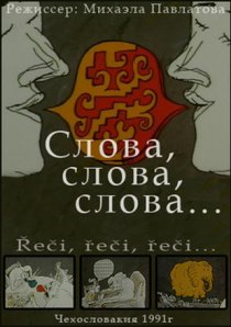 «Слова, слова, слова...»