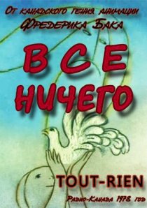 «Всё ничего»