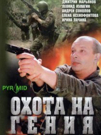 «Охота на гения»