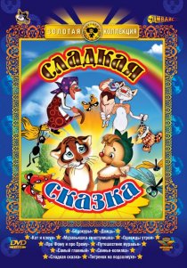 «Сладкая сказка»