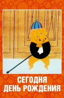 «Сегодня день рождения»