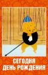 Постер «Сегодня день рождения»