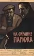Постер «Порт де Лила: На окраине Парижа»