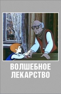 «Волшебное лекарство»