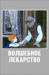 Постер «Волшебное лекарство»