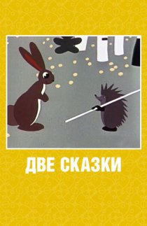 «Две сказки»