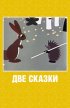 Постер «Две сказки»
