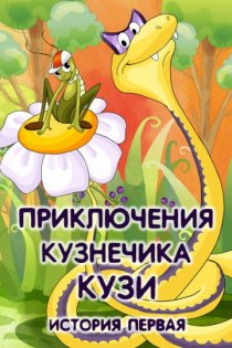«Приключения кузнечика Кузи (История первая)»