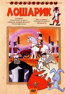 «Лошарик»