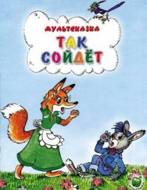 «Так сойдет»