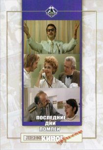 «Последние дни Помпеи»