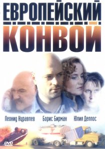 «Европейский конвой»