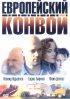 Постер «Европейский конвой»