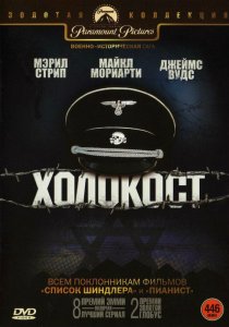«Холокост»